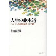 人生の並木道-ハンセン病療養所の手紙 [単行本]