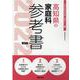 高知県の家庭科参考書 2022年度版（高知県の教員採用試験「参考書」シリーズ 9） [全集叢書]