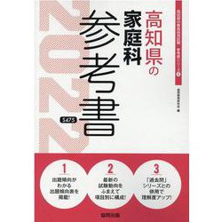高知県の家庭科参考書 2022年度版（高知県の教員採用試験「参考書」シリーズ 9） [全集叢書]