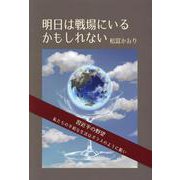 明日は戦場にいるかもしれない―習近平の野望 私たちの平和な生活はガラスのように脆い [単行本]