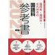 福岡県・福岡市・北九州市の国語科参考書 2022年度版（福岡県の教員採用試験「参考書」シリーズ 4） [全集叢書]
