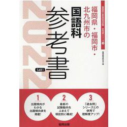 福岡県・福岡市・北九州市の国語科参考書 2022年度版（福岡県の教員採用試験「参考書」シリーズ 4） [全集叢書]