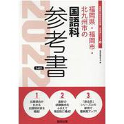福岡県・福岡市・北九州市の国語科参考書 2022年度版（福岡県の教員採用試験「参考書」シリーズ 4） [全集叢書]
