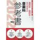 福岡県・福岡市・北九州市の音楽科参考書 2022年度版（福岡県の教員採用試験「参考書」シリーズ 9） [全集叢書]
