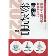 福岡県・福岡市・北九州市の音楽科参考書 2022年度版（福岡県の教員採用試験「参考書」シリーズ 9） [全集叢書]