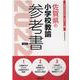 佐賀県の小学校教諭参考書 2022年度版（佐賀県の教員採用試験「参考書」シリーズ 3） [全集叢書]