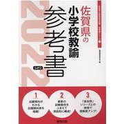 佐賀県の小学校教諭参考書 2022年度版（佐賀県の教員採用試験「参考書」シリーズ 3） [全集叢書]