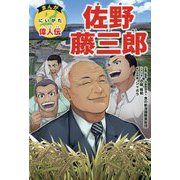 佐野藤三郎―まんがにいがた偉人伝 [単行本]