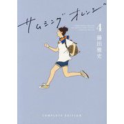 サムシングオレンジ〈4〉再会の2023―THE ORANGE TOWN STORIES SOMETHING ORANGE COMPLETE EDITION [単行本]