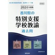 香川県の特別支援学校教諭過去問 2024年度版（香川県の教員採用試験「過去問」シリーズ 12） [全集叢書]