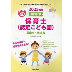 富山市・魚津市の公立保育士（認定こども園） 2025年度版-専門試験（公立幼稚園教諭・保育士採用試験対策シリーズ） [全集叢書]