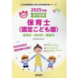 高岡市・射水市・南砺市の公立保育士（認定こども園） 2025-専門試験（公立幼稚園教諭・保育士採用試験対策シリーズ） [全集叢書]