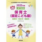 高岡市・射水市・南砺市の公立保育士（認定こども園） 2025-専門試験（公立幼稚園教諭・保育士採用試験対策シリーズ） [全集叢書]