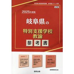 岐阜県の特別支援学校教諭参考書 2025年度版（岐阜県の教員採用試験「参考書」シリーズ 12） [全集叢書]