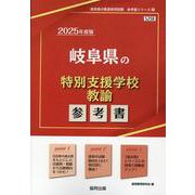 岐阜県の特別支援学校教諭参考書 2025年度版（岐阜県の教員採用試験「参考書」シリーズ 12） [全集叢書]
