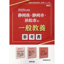 静岡県・静岡市・浜松市の一般教養参考書 2025年度版（静岡県の教員採用試験「参考書」シリーズ 2） [全集叢書]