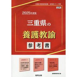三重県の養護教諭参考書 2025年度版（三重県の教員採用試験「参考書」シリーズ 12） [全集叢書]