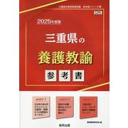 三重県の養護教諭参考書 2025年度版（三重県の教員採用試験「参考書」シリーズ 12） [全集叢書]