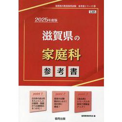 滋賀県の家庭科参考書 2025年度版（滋賀県の教員採用試験「参考書」シリーズ 10） [全集叢書]