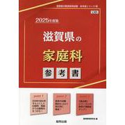 滋賀県の家庭科参考書 2025年度版（滋賀県の教員採用試験「参考書」シリーズ 10） [全集叢書]