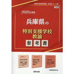 兵庫県の特別支援学校教諭参考書 2025年度版（兵庫県の教員採用試験「参考書」シリーズ 12） [全集叢書]
