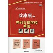 兵庫県の特別支援学校教諭参考書 2025年度版（兵庫県の教員採用試験「参考書」シリーズ 12） [全集叢書]