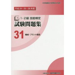 1・2級技能検定試験問題集〈31〉機械・プラント製図〈平成24・25・26年度〉 [単行本]