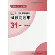 1・2級技能検定試験問題集〈31〉機械・プラント製図〈平成24・25・26年度〉 [単行本]