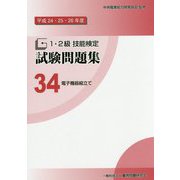 1・2級技能検定試験問題集〈34〉電子機器組立て〈平成24・25・26年度〉 [単行本]