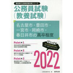 名古屋市・豊田市・一宮市・岡崎市・春日井市の高卒程度〈2022〉―愛知県の公務員試験（愛知県の公務員試験対策シリーズ） [単行本]