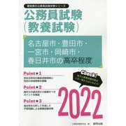 名古屋市・豊田市・一宮市・岡崎市・春日井市の高卒程度〈2022〉―愛知県の公務員試験（愛知県の公務員試験対策シリーズ） [単行本]