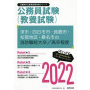 津市・四日市市・鈴鹿市・松阪地区・桑名市の消防職短大卒/高卒程度〈2022〉―三重県の公務員試験（三重県の公務員試験対策シリーズ） [単行本]