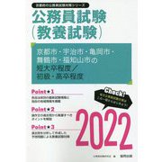 京都市・宇治市・亀岡市・舞鶴市・福知山市の短大卒程度/初級・高卒程度〈2022〉―京都府の公務員試験（京都府の公務員試験対策シリーズ） [単行本]
