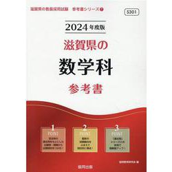 滋賀県の数学科参考書 2024年度版（滋賀県の教員採用試験「参考書」シリーズ 7） [全集叢書]
