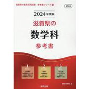 滋賀県の数学科参考書 2024年度版（滋賀県の教員採用試験「参考書」シリーズ 7） [全集叢書]