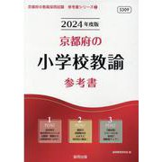 京都府の小学校教諭参考書 2024年度版（京都府の教員採用試験「参考書」シリーズ 2） [全集叢書]