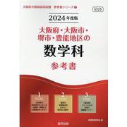 大阪府・大阪市・堺市・豊能地区の数学科参考書 2024年度版（大阪府の教員採用試験「参考書」シリーズ 6） [全集叢書]