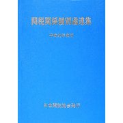 関税関係個別通達集〈平成20年度版〉 [単行本]