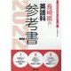 長崎県の英語科参考書 2022年度版（長崎県の教員採用試験「参考書」シリーズ 6） [全集叢書]