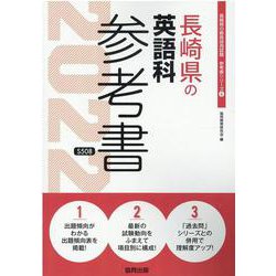 長崎県の英語科参考書 2022年度版（長崎県の教員採用試験「参考書」シリーズ 6） [全集叢書]