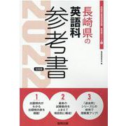 長崎県の英語科参考書 2022年度版（長崎県の教員採用試験「参考書」シリーズ 6） [全集叢書]