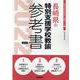 長崎県の特別支援学校教諭参考書 2022年度版（長崎県の教員採用試験「参考書」シリーズ 13） [全集叢書]