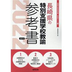 長崎県の特別支援学校教諭参考書 2022年度版（長崎県の教員採用試験「参考書」シリーズ 13） [全集叢書]