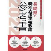 長崎県の特別支援学校教諭参考書 2022年度版（長崎県の教員採用試験「参考書」シリーズ 13） [全集叢書]