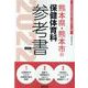 熊本県・熊本市の保健体育科参考書 2022年度版（熊本県の教員採用試験「参考書」シリーズ 10） [全集叢書]