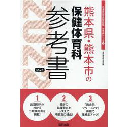 熊本県・熊本市の保健体育科参考書 2022年度版（熊本県の教員採用試験「参考書」シリーズ 10） [全集叢書]