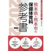 熊本県・熊本市の保健体育科参考書 2022年度版（熊本県の教員採用試験「参考書」シリーズ 10） [全集叢書]