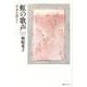 虹の歌声 卒寿を超えて [単行本]