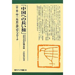 「中国への長い旅」元外交官（チャイナ・ウォッチャー）の備忘録―「日・米・中三角形」論へのアプローチ（現代アジア叢書） [全集叢書]