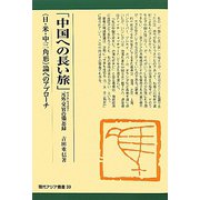 「中国への長い旅」元外交官（チャイナ・ウォッチャー）の備忘録―「日・米・中三角形」論へのアプローチ（現代アジア叢書） [全集叢書]